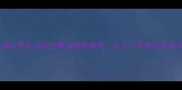 图片 微信头像高清设置与养生运势的黄金搭配指南：从五行平衡到色彩疗愈的完整方案1
