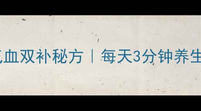 图片 微信零钱到账解封+气血双补秘方｜每天3分钟养生指南（附真实案例）