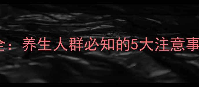 图片 微波治疗仪副作用全：养生人群必知的5大注意事项与安全使用指南1