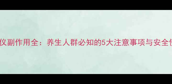 微波治疗仪副作用全养生人群必知的5大注意事项与安全使用指南