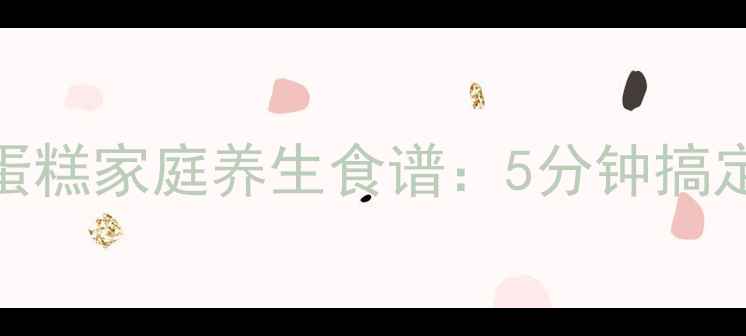 微波炉低糖低脂小蛋糕家庭养生食谱5分钟搞定无油无糖健康烘焙
