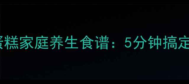 图片 微波炉低糖低脂小蛋糕家庭养生食谱：5分钟搞定无油无糖健康烘焙1