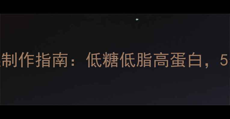 图片 微波炉养生小蛋糕制作指南：低糖低脂高蛋白，5分钟搞定健康早餐