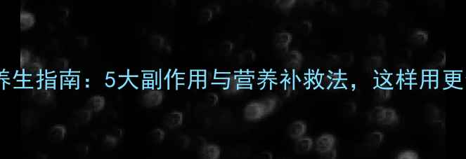 图片 微波炉养生指南：5大副作用与营养补救法，这样用更健康！1