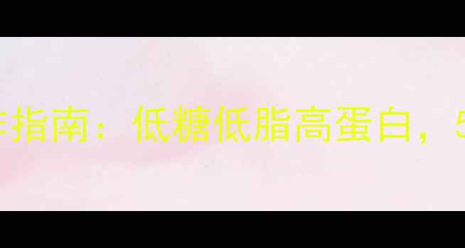 微波炉养生蛋糕制作指南低糖低脂高蛋白5分钟搞定营养早餐