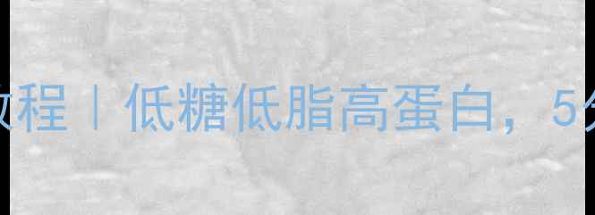 微波炉养生蛋糕教程低糖低脂高蛋白5分钟搞定营养早餐