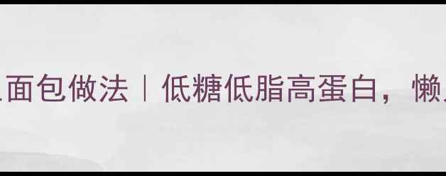 微波炉养生面包做法低糖低脂高蛋白懒人早餐必备