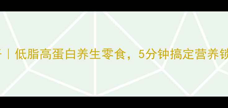 图片 微波炉制作鸡肉干｜低脂高蛋白养生零食，5分钟搞定营养锁鲜，增强免疫力1