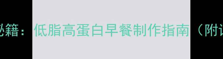 微波炉烤鸡蛋的养生秘籍低脂高蛋白早餐制作指南附详细步骤与营养分析