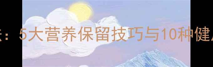 图片 微波炉蔬菜脱水养生法：5大营养保留技巧与10种健康食谱（附科学原理）