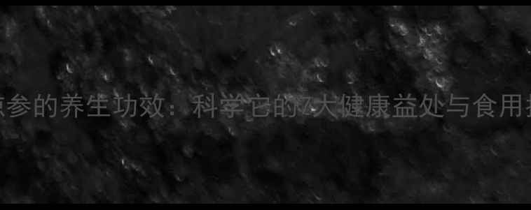 微琼参的养生功效科学它的7大健康益处与食用指南