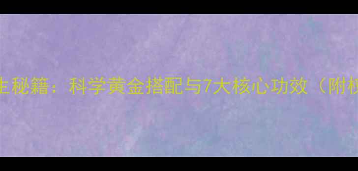 德国洋甘菊养生秘籍科学黄金搭配与7大核心功效附权威研究数据