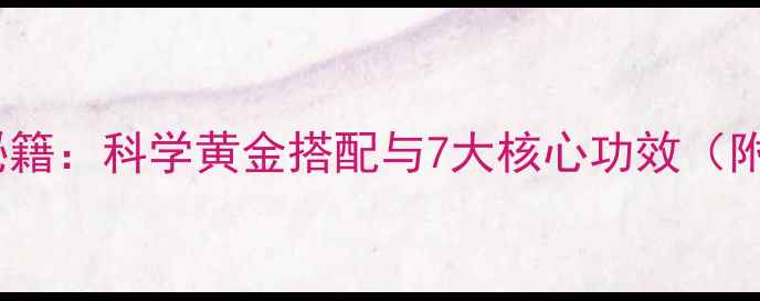 图片 德国洋甘菊养生秘籍：科学黄金搭配与7大核心功效（附权威研究数据）1