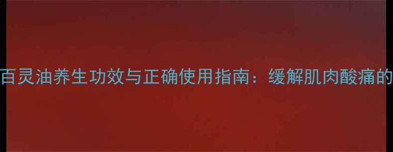 图片 德国进口百灵油养生功效与正确使用指南：缓解肌肉酸痛的天然疗法
