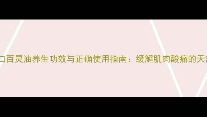 图片 德国进口百灵油养生功效与正确使用指南：缓解肌肉酸痛的天然疗法1