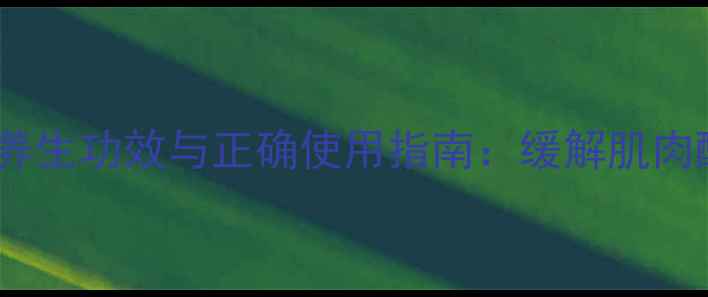 德国进口百灵油养生功效与正确使用指南缓解肌肉酸痛的天然疗法