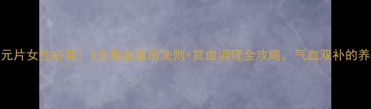图片 德国铁元片女性必看！3大黄金服用法则+贫血调理全攻略，气血双补的养生秘籍