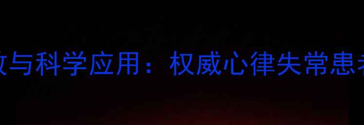 图片 心律平的养生功效与科学应用：权威心律失常患者的日常保健指南