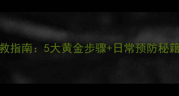 心梗脑梗家庭急救指南5大黄金步骤日常预防秘籍守护家人健康