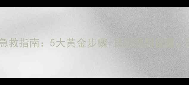 图片 心梗脑梗家庭急救指南：5大黄金步骤+日常预防秘籍，守护家人健康1