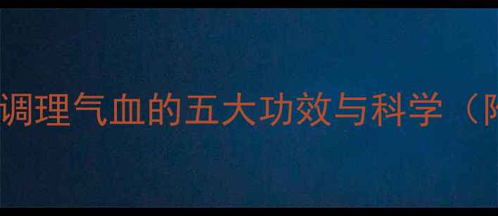 图片 心欣舒胶囊：调理气血的五大功效与科学（附使用指南）1