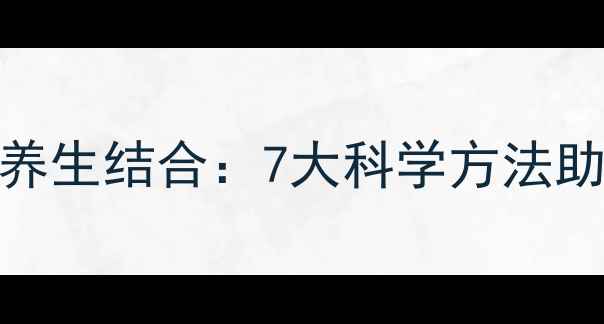 图片 心理健康与养生结合：7大科学方法助你身心平衡