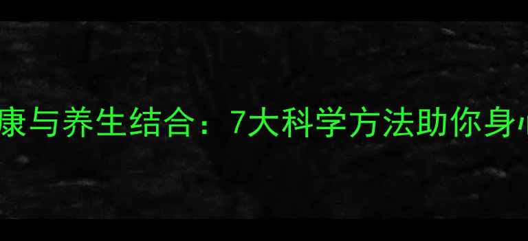 图片 心理健康与养生结合：7大科学方法助你身心平衡2