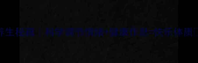 心理养生秘籍科学调节情绪健康作息快乐体质