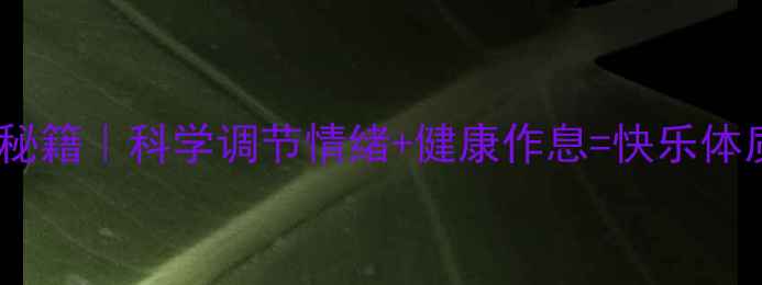 图片 心理养生秘籍｜科学调节情绪+健康作息=快乐体质💡🌿🧠1