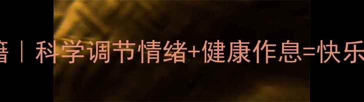图片 心理养生秘籍｜科学调节情绪+健康作息=快乐体质💡🌿🧠2
