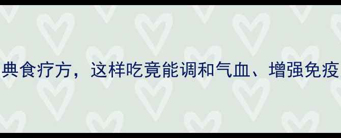 图片 心管拌豆：中医养生经典食疗方，这样吃竟能调和气血、增强免疫力！附详细做法与功效