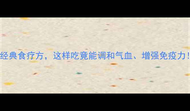 心管拌豆中医养生经典食疗方这样吃竟能调和气血增强免疫力附详细做法与功效
