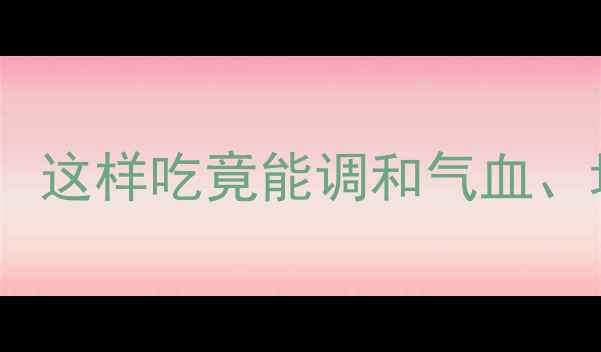 图片 心管拌豆：中医养生经典食疗方，这样吃竟能调和气血、增强免疫力！附详细做法与功效2