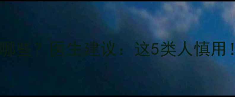 图片 心脉通胶囊副作用有哪些？医生建议：这5类人慎用！心血管健康必看！1