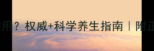 心脏宝的副作用权威科学养生指南附正确服用方案