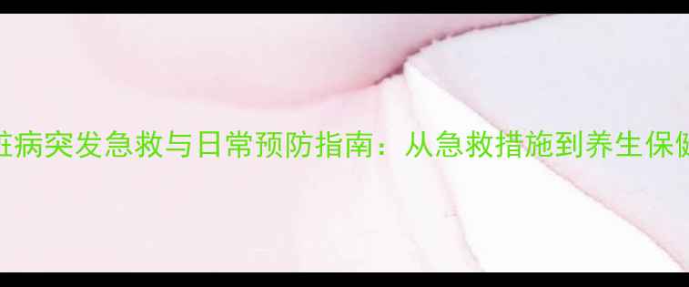 图片 心脏病突发急救与日常预防指南：从急救措施到养生保健全