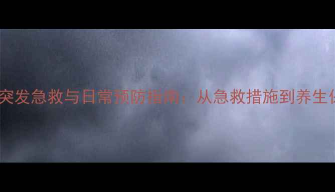 图片 心脏病突发急救与日常预防指南：从急救措施到养生保健全1