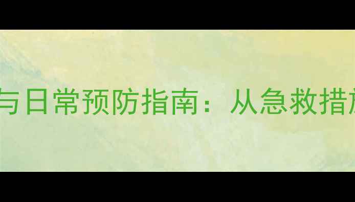 心脏病突发急救与日常预防指南从急救措施到养生保健全