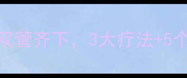 图片 心脏积水：科学调理+日常养生双管齐下，3大疗法+5个生活禁忌，助您远离心衰困扰2