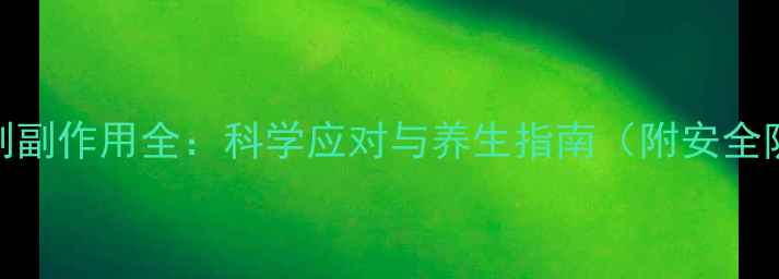 心脏造影剂副作用全科学应对与养生指南附安全防护措施