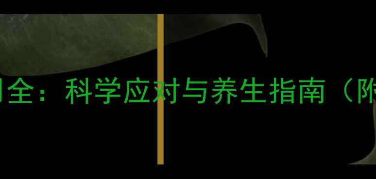 图片 心脏造影剂副作用全：科学应对与养生指南（附安全防护措施）1