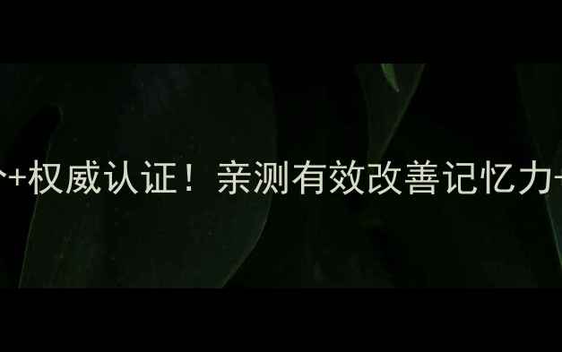 心脑健胶囊天然成分权威认证亲测有效改善记忆力调节血压的养生必备