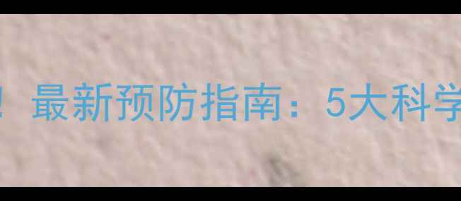 图片 心脑血管健康必看！最新预防指南：5大科学方法守护心脑活力