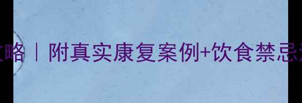 图片 心衰房颤中医调理全攻略｜附真实康复案例+饮食禁忌清单（附中医师建议）