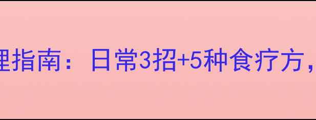 心衰的中医调理指南日常3招5种食疗方守护心脏健康