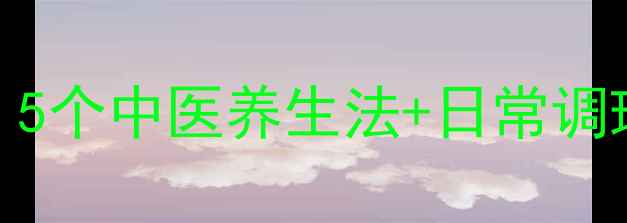 图片 心跳过速的科学自愈指南：5个中医养生法+日常调理技巧，轻松恢复窦性心律