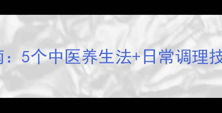 心跳过速的科学自愈指南5个中医养生法日常调理技巧轻松恢复窦性心律