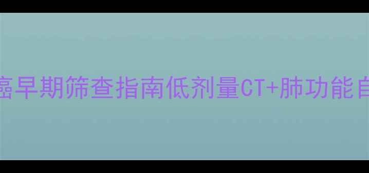 图片 必看！30岁后必做的肺癌早期筛查指南低剂量CT+肺功能自测+饮食调理全公开✨2