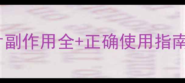 必看溴己新片副作用全正确使用指南养出健康肺
