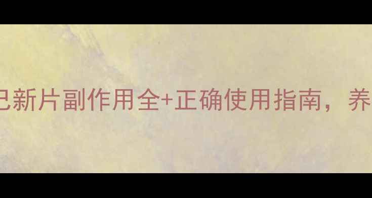 图片 必看！溴己新片副作用全+正确使用指南，养出健康肺2